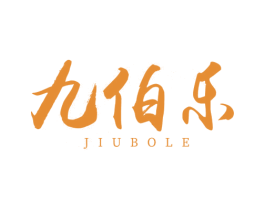 九伯乐 商标图样
