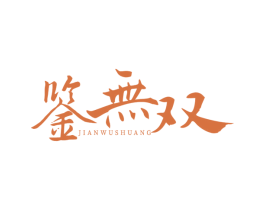 鉴无双 商标图样
