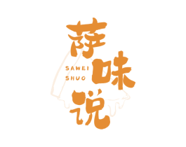 萨味说 商标图样