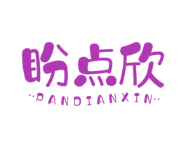盼点欣 商标图样