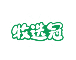 牧选冠 商标图样
