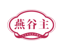 燕谷主 商标图样