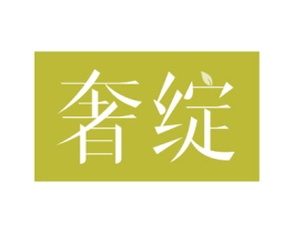 奢绽 商标图样