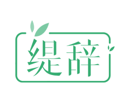 缇辞 商标图样