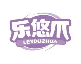 乐悠爪 商标图样