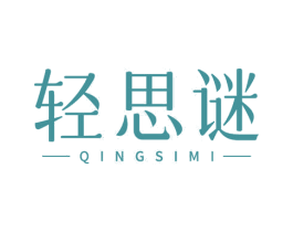 轻思谜 商标图样