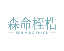 森命桎梏 商标图样
