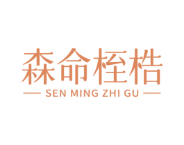 森命桎梏 商标图样