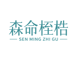 森命桎梏 商标图样