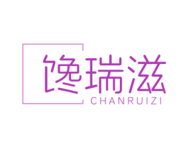 馋瑞滋 商标图样