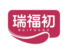 瑞福初 商标图样