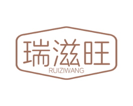 瑞滋旺 商标图样