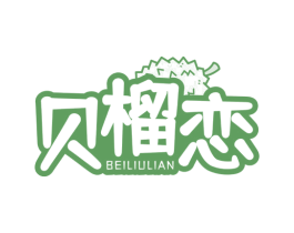贝榴恋 商标图样
