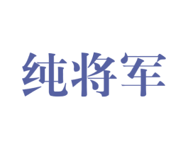 纯将军 商标图样