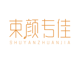 束颜专佳 商标图样