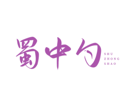 蜀中勺 商标图样