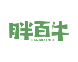 胖百牛 商标图样