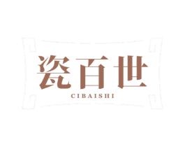 瓷百世 商标图样