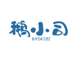 鹅小司 商标图样