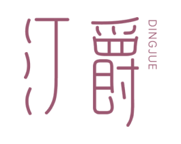 汀爵 商标图样