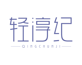 轻淳纪 商标图样