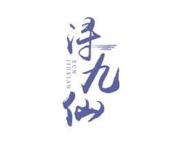 浔九仙 商标图样