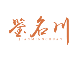 鉴名川 商标图样