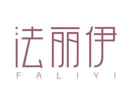法丽伊 商标图样