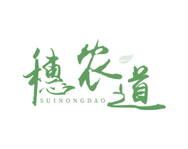 穗农道 商标图样