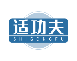 适功夫 商标图样