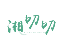 湘叨叨 商标图样