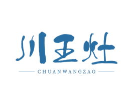 川王灶 商标图样