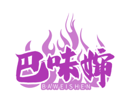 巴味婶 商标图样