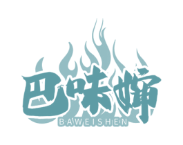 巴味婶 商标图样