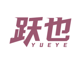 跃也 商标图样