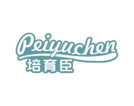 培育臣 商标图样