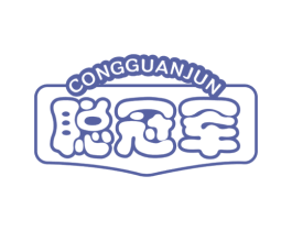 聪冠军 商标图样