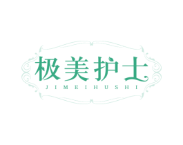 极美护士 商标图样