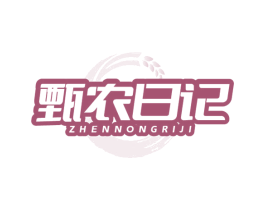 甄农日记 商标图样
