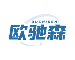 欧驰森 商标图样