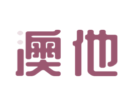 澳他 商标图样