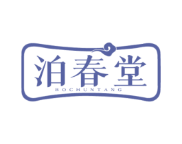 泊春堂 商标图样