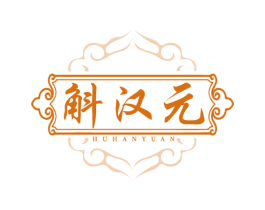 斛汉元 商标图样