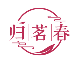 归茗春 商标图样