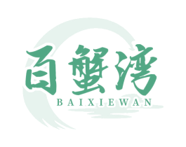 百蟹湾 商标图样
