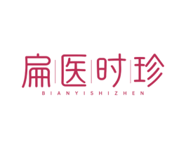 扁医时珍 商标图样