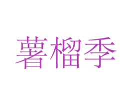 薯榴季 商标图样