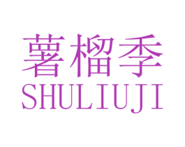 薯榴季 商标图样