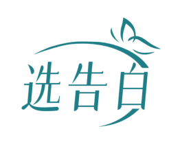 选告白 商标图样