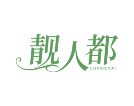 靓人都 商标图样